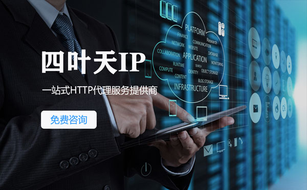 【抚州代理IP】免费的代理IP靠谱么？四叶天代理ip怎么样