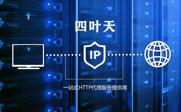 【抚州代理IP】代理IP的主要用途和使用注意事项