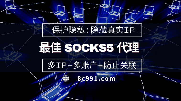 【抚州代理IP】使用SOCKS5有什么好处？